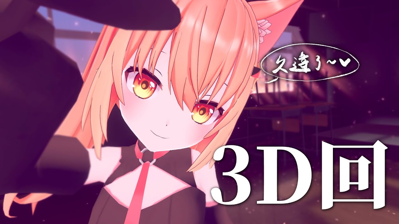 【#雜談】久違的3D回！ | Malaysia Vtuber 馬來西亞Vtuber【秋月イノリ】 | MYViki