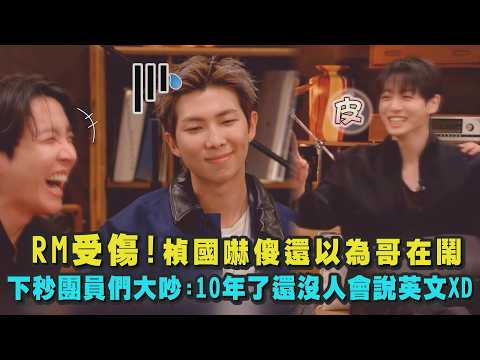 【BTS回歸】RM受傷!楨國嚇傻還以為哥在鬧 下秒跟團員們大吵:10年了還沒人會說英文XD｜完全娛樂