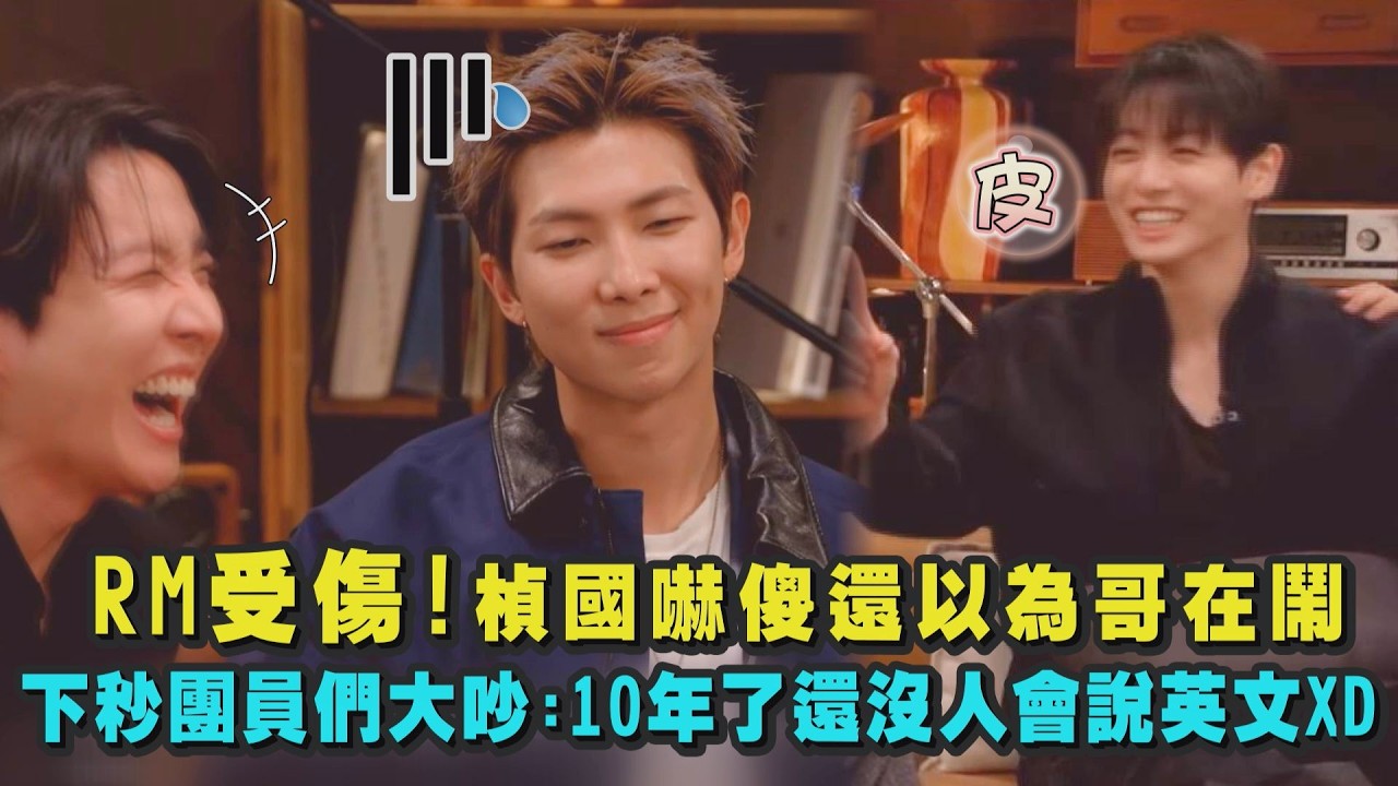 【BTS回歸】RM受傷!楨國嚇傻還以為哥在鬧 下秒跟團員們大吵:10年了還沒人會說英文XD｜完全娛樂