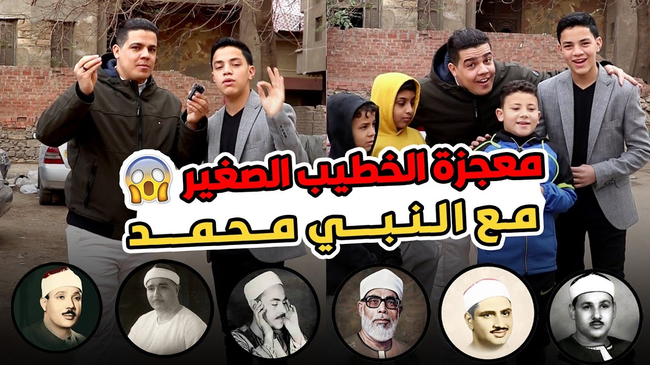 معجزه الخطيب الصغير مع النبي محمد 😳 😱 مشكله الفيديو انو بيخلص بسرعه 🥺