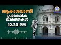 ആകാശവാണി പ്രാദേശിക വാർത്തകൾ | 12.30 PM | 27-04-2026 | All India Radio News Thiruvananthapuram