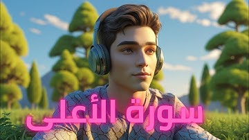 سورة الأعلى | تلاوة تهز القلوب | استمع بخشوع