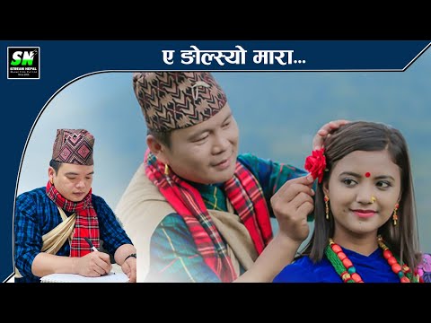 Ae Ngolsyo Mara ए ङ ल स य म र Manoj Gurung And Mamta Gurung Puran Gurung Song Ae Ngolsyo Mara 