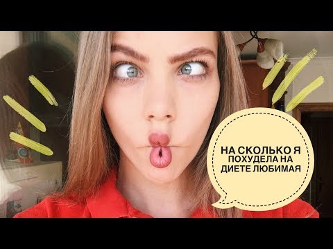 на диете любимая похудела блог
