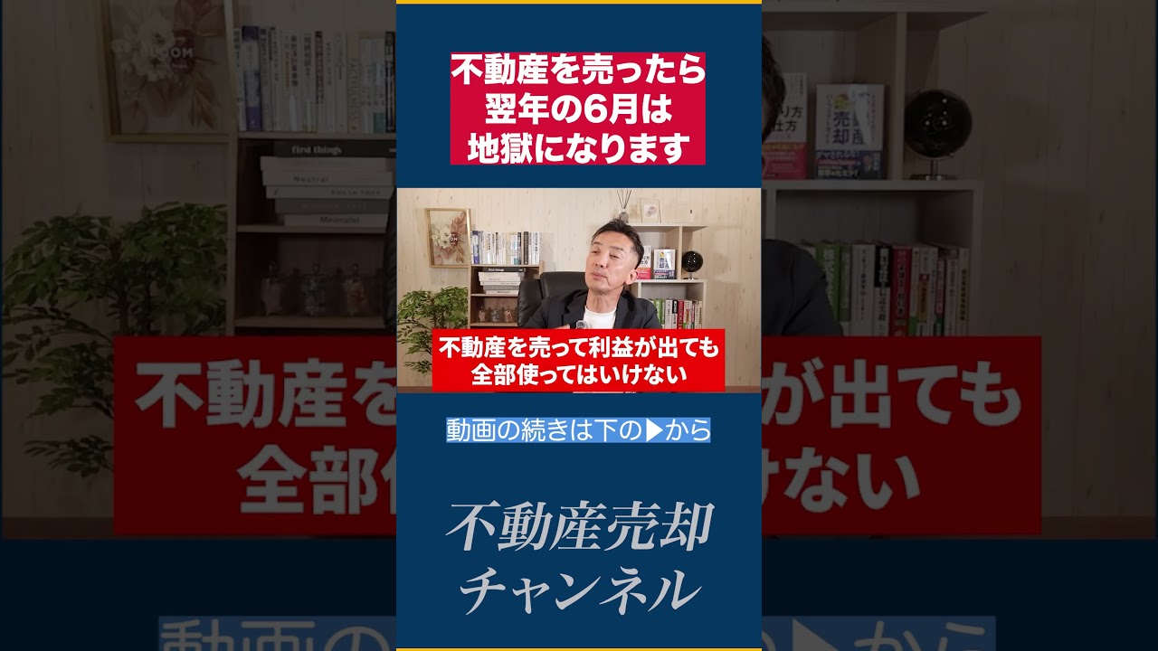 不動産業者が教えない「売却後の翌年6月地獄」住民税と国保が同時に来る【不動産売却/税金】