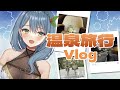まにゅーざーくんと癒し温泉旅行Vlog - with きらら -