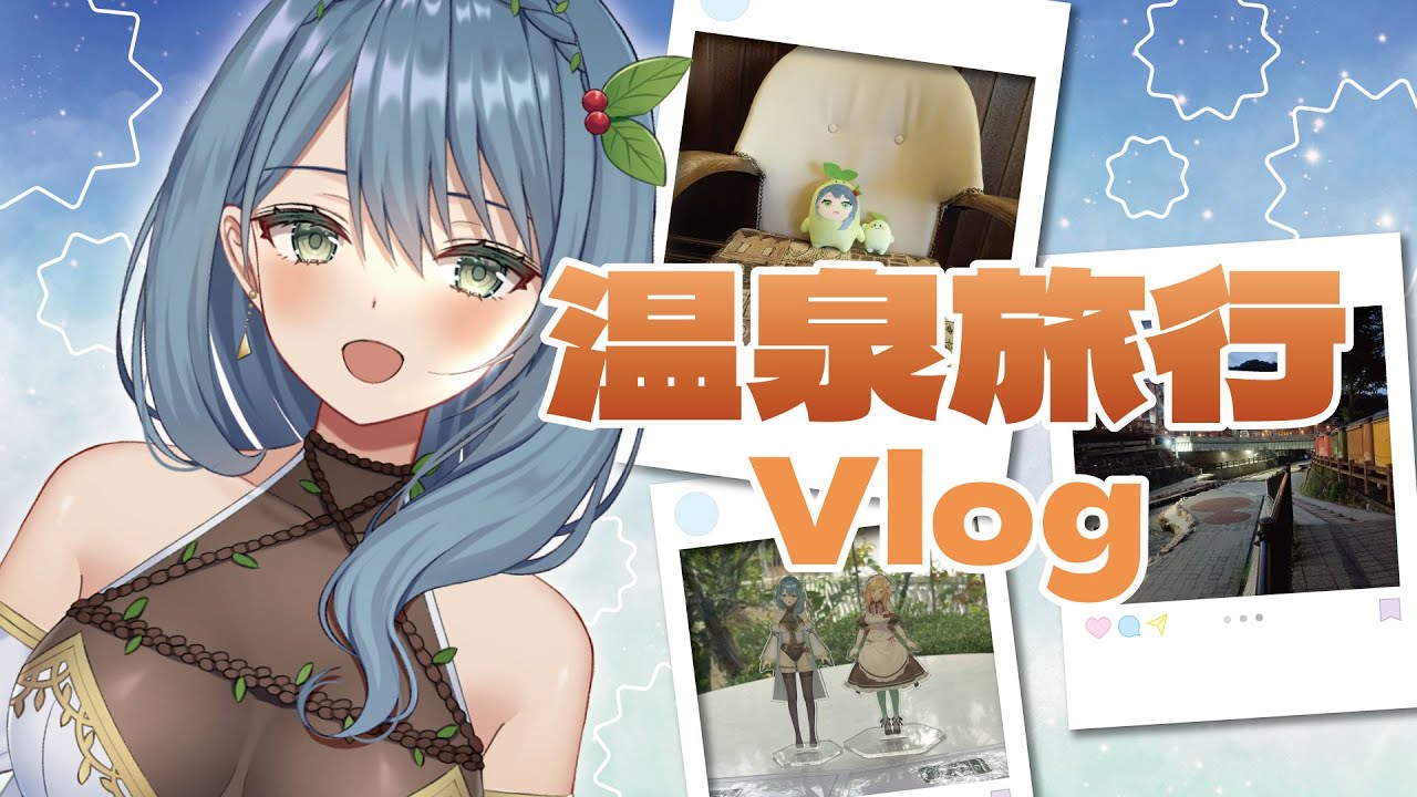 まにゅーざーくんと癒し温泉旅行Vlog - with きらら -