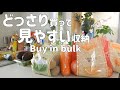 【まとめ買い】食品を収納！｜パントリーがない我が家は食器棚にストック収納｜冷蔵庫・冷凍収納｜キッチン収納