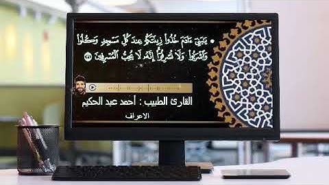 القارئ أحمد عبد الحكيم|سورة الأعراف|إبداع 🆕