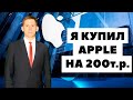 🍏💼 Я купил акции Apple! Как вложить 200000 рублей в 2021 году в акции Эппл?