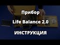 Прибор Life Balance 2 0 Инструкция по применению