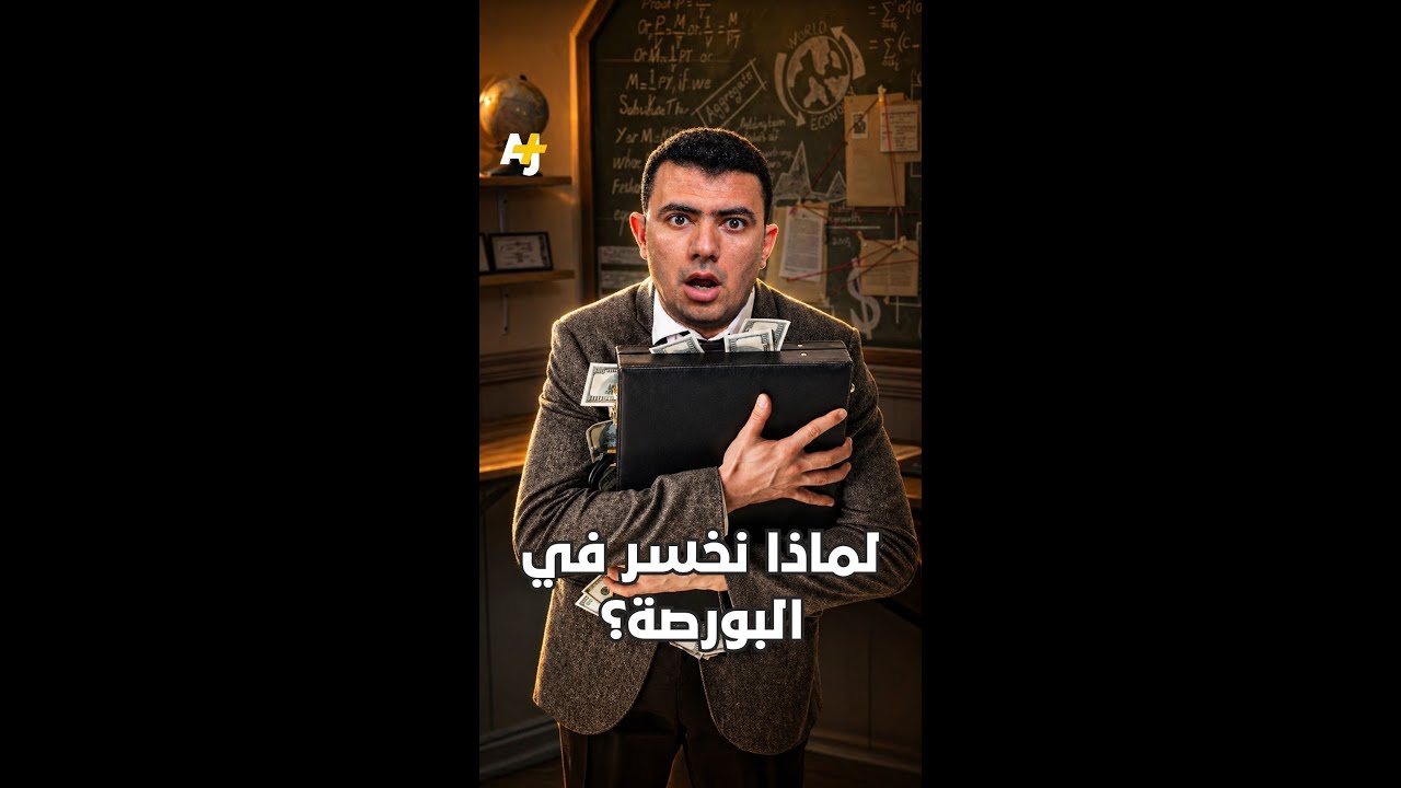 ⁣المُخبر الاقتصادي+ | لماذا نخسر في البورصة؟
