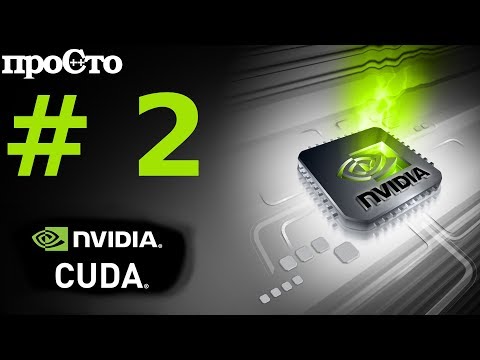 Nvidia CUDA С Уроки. Начало. Введение. Параллельное программирование GPU.