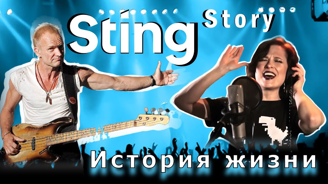 STING STORY / Самые интересные факты из жизни 