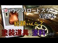 【道具紹介】ブラウンのロードスターNBを作った道具紹介