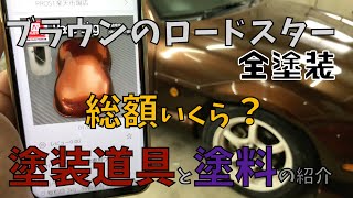 【道具紹介】ブラウンのロードスターNBを作った道具紹介