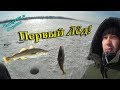 Рыбалка по Первому Льду! Владивосток Амурский Залив Угольная.