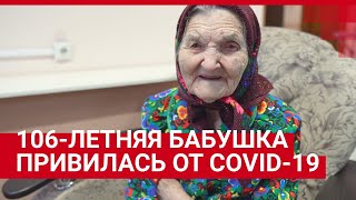 106-летняя бабушка привилась от COVID-19| V1.RU