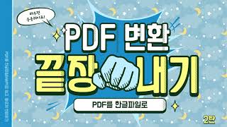 PDF를 한글파일로 변환하기 2탄