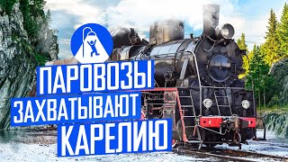Еду в Карелию! Новые поезд, ретро паровоз, Сортавала и парк Рускеала