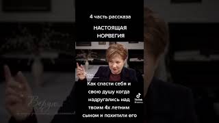 НАСТОЯЩАЯ НОРВЕГИЯ 4