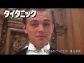 タイタニック 日本語吹き替え全種類比較 「本物のパーティーに行かないか」