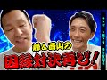 西山劇場再び！峰竜太＆西山貴浩【テレボート特別編】