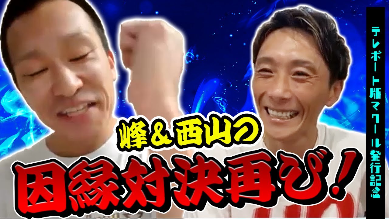 西山劇場再び！峰竜太＆西山貴浩【テレボート特別編】