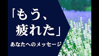 【メッセージ】生きることに疲れたあなたへ【人生の指針】