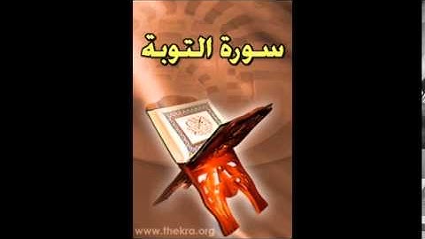 سورة التوبة بصوت نايف العصيمي رمضان 1435هـ