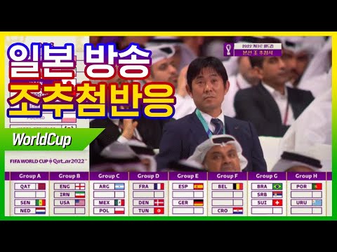 월드컵 조추첨 일본 방송 반응 (feat.사요나라 일본!!)
