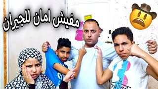 لما تعمل قعده رجاله لجارتكم(مسخره السنين)