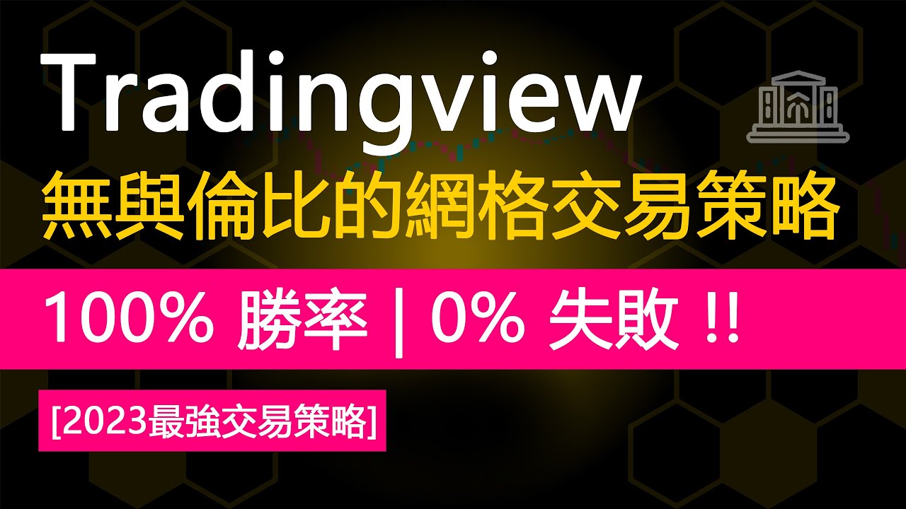 tradingview無與倫比的網格交易策略 | 100% 勝率，0% 損失 | 網格機器人交易策略