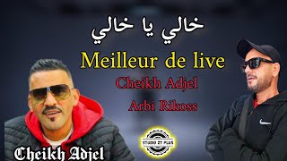 Cheikh Adjel-2023- خالي يا خالي - feat Arbi Rikoss شارف قراش