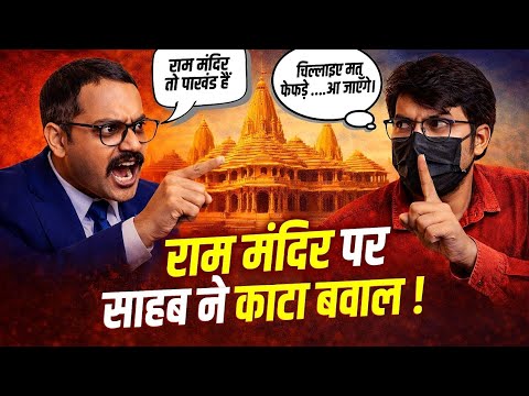 राम मंदिर को पाखंड बोला… फिर सवाल पूछते ही भाग गया! LIVE DEBATE