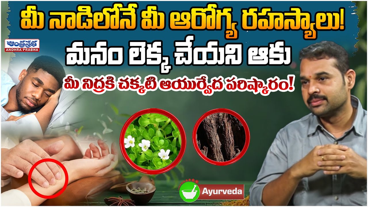 Dr.Dilip Inresting Health Secrets Hidden in Your Pulse & a Powerful Herb | Andhraprabha Life