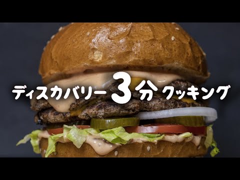 ディスカバリー3分クッキング|デブバーガー (ディスカバリーチャンネル)