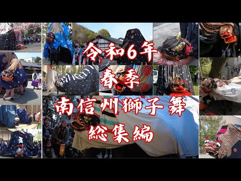 令和6年 長野県 南信州 春季 獅子舞 総集編 獅子 飯田市 下伊那 Lion Dance 4k