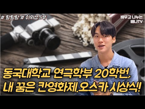 [탈탈탈 이위성] 5부 - <strong>동국대학교</strong> 연극학부 20학번 탈북민, 내 꿈은 칸 영화제!!