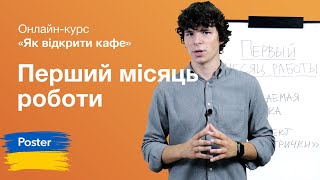 Аудит першого місяця роботи ресторану. Онлайн курс 