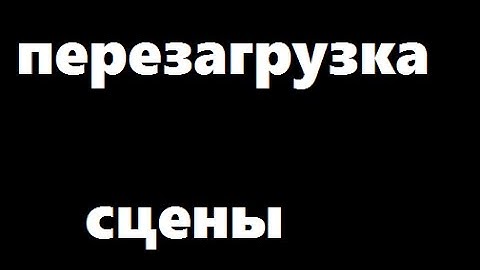 Unity Перезагрузка сцены