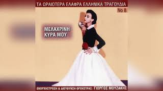 Γιώργος Μουζάκης - Ταραντέλα | Official Audio Release