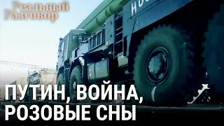 Путин, война, розовые сны | РЕАЛЬНЫЙ РАЗГОВОР