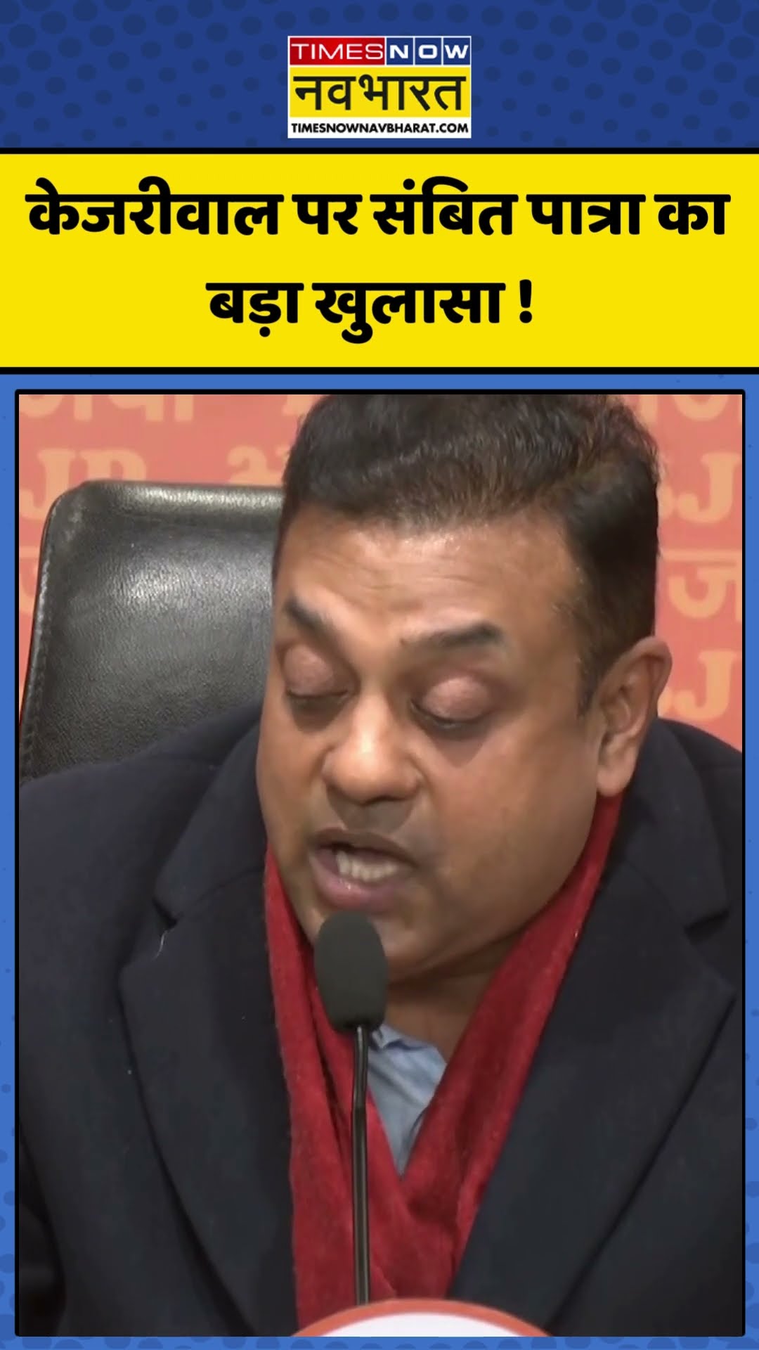 Sambit Patra On Kejriwal : केजरीवाल पर संबित पात्रा का बड़ा खुलासा ! #arvindkejriwal #ytshorts