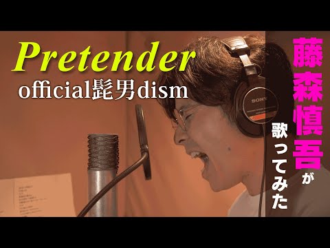 Pretender - official髭男dism / 藤森慎吾が歌ってみた【祝！YouTube開設】