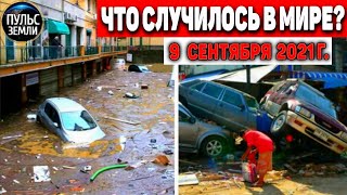 Катаклизмы за день 9 СЕНТЯБРЯ 2021! Пульс Земли! в мире событие дня #flooding​ #ураган ​#потоп​#град