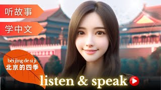 Four Seasons in Beijing Learning Chinese with stories | Chinese Listening & Speaking Skills