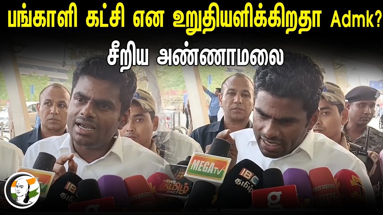 பங்காளி கட்சி என உறுதியளிக்கிறதா Admk? | Annamalai Pressmeet at Chennai Airport | 14.03.2024 | Bjp