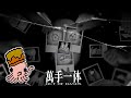 【萬手一体】全身が手の人間が髪の毛の森を進んでいくやつ その6