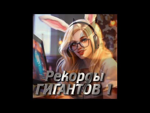 Видео: Рекорды Гигантов 2й выпуск/Giants Records part 2